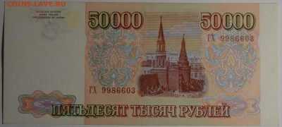 50000 рублей 1993 (мод.94) ГХ... с 1 рубля до 19.02 в 22:0 - DSC_0053.JPG