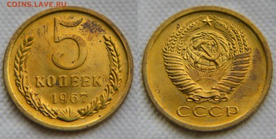 5 копеек 1967 года из набора до 22:22 22.02 - 5 67 1