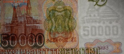 50000 рублей 1993 (мод.94) ЗВ 33... с 1р до 19.02 в 22:00мс - DSC_0062.JPG
