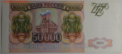 50000 рублей 1993 (мод.94) ЗВ 33... с 1р до 19.02 в 22:00мс - DSC_0061.JPG