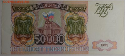 50000 рублей 1993 (мод.94) ЗЧ 12... с 1р до 19.02 в 22:00мск - DSC_0066.JPG