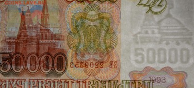 50000 рублей 1993 (мод.94) ЗЕ 22.... с 1р до 19.02 в 22:00м - DSC_0072.JPG