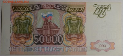 50000 рублей 1993 (мод.94) ЗЕ 22.... с 1р до 19.02 в 22:00м - DSC_0070.JPG
