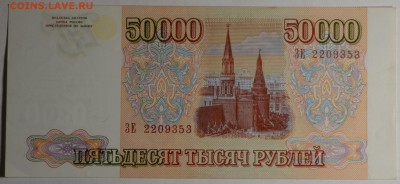 50000 рублей 1993 (мод.94) ЗЕ 22.... с 1р до 19.02 в 22:00м - DSC_0068.JPG