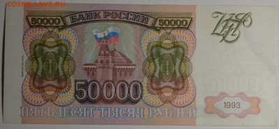 50000 рублей 1993 (мод.94) ЗС... с 1 руб до 19.02 в 22:00мс - DSC_0076.JPG