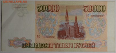 50000 рублей 1993 (мод.94) ЗС... с 1 руб до 19.02 в 22:00мс - DSC_0073.JPG