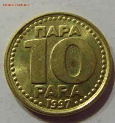 10 пара 1997 Югославия №1 21.02.2017 22:00 МСК - CIMG0335.JPG