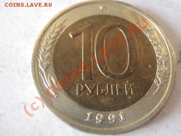 10 рублей 1991 года -неполная пропечатка букв - IMG_1713