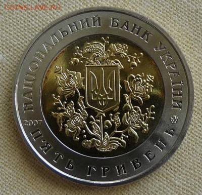 Украина, 5 гривен 2007, ОБСЕ, до 22.00 22.02. - P1160925.JPG