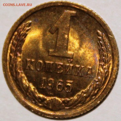 1 копейка 1965 Штемпельный блеск -НЕ НАБОРНАЯ- - 1.65 реверс
