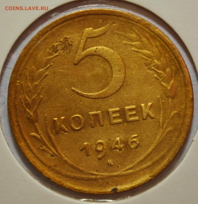 5 копеек 1946 г. до 23.02.17 22.00 - DSC_0007.JPG