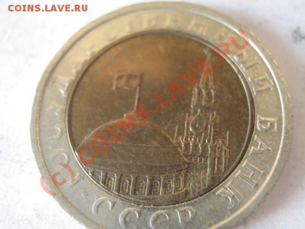 10 рублей 1991 года -неполная пропечатка букв - IMG_1711