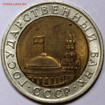 10 рублей 1991 лмд. Определение брака - 10.91 реверс