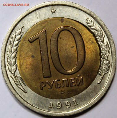 10 рублей 1991 лмд. Определение брака - 10.91 аверс 1