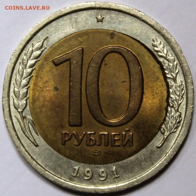 10 рублей 1991 лмд. Определение брака - 10.91 аверс