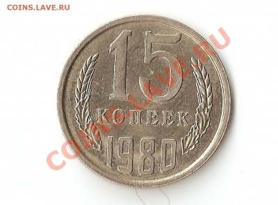 15 копеек 1980 года. - 002