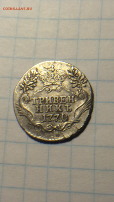 Гривенник 1770 Год - image