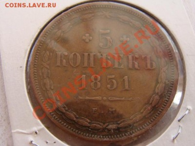 5 копеек 1851 - Coin452(1)