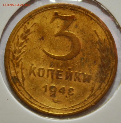 3 копейки 1948 г. до 23.02.17 22.00 - DSC_0015.JPG