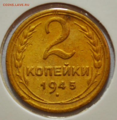 2 копейки 1945г. до 23.02.17 22.00 - DSC_0017.JPG