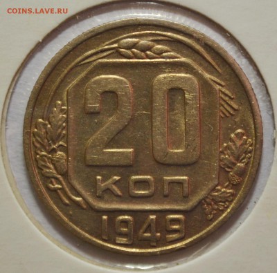 20 копеек 1949г до 23.02.17 22.00 - DSC_0021.JPG
