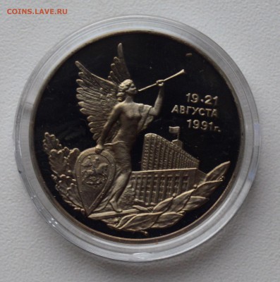 3 рубля 1992. 19-21 Августа. Капсула. ПРУФ до 22.02 22-00 - DSC_0543.JPG