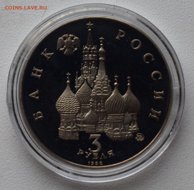 3 рубля 1992. 19-21 Августа. Капсула. ПРУФ до 22.02 22-00 - DSC_0544.JPG
