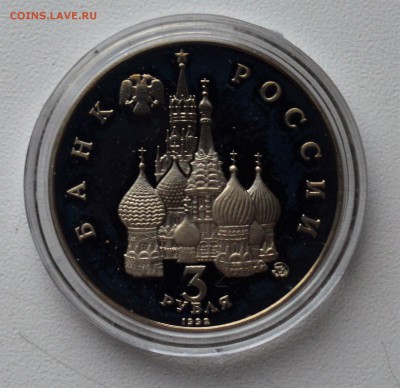 3 рубля 1992. Год Космоса. ПРУФ. Капсула до 22.02 22-00 - DSC_0536.JPG