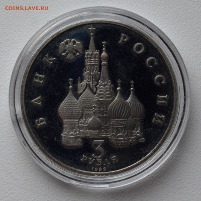 3 рубля 1992. Невский. ПРУФ. Капсула до 22.02 22-00 - DSC_0538.JPG
