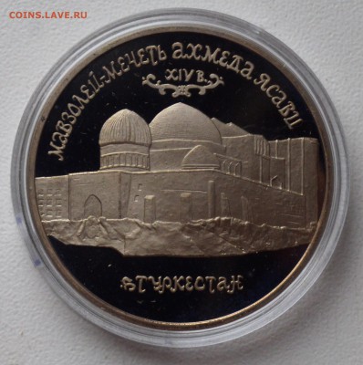 5 рублей 1992. Мавзолей Ясави. ПРУФ. Капсула до 22.02 22-00 - DSC_0547.JPG