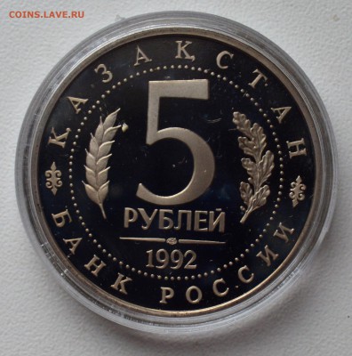 5 рублей 1992. Мавзолей Ясави. ПРУФ. Капсула до 22.02 22-00 - DSC_0548.JPG