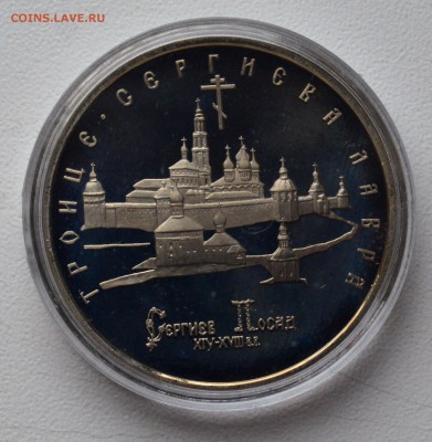 5 рублей 1993. Сергиев Посад. ПРУФ. Капсула до 22.02 22-00 - DSC_0545.JPG