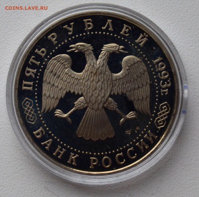 5 рублей 1993. Сергиев Посад. ПРУФ. Капсула до 22.02 22-00 - DSC_0546.JPG