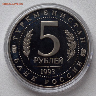 5 рублей 1993. Древний Мерв. ПРУФ. Капсула 22.02 22-00 - DSC_0550.JPG