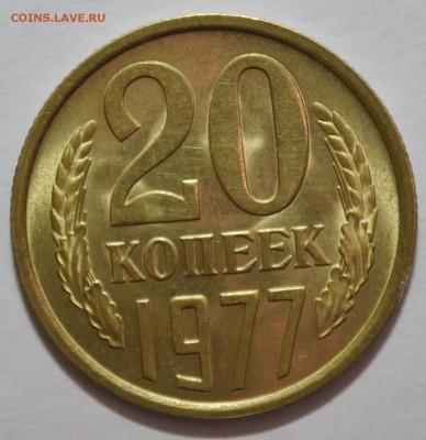 20 копеек 1977г. мешковой UNC, блеск до 23.02.17 22.00 - DSC_0001.JPG