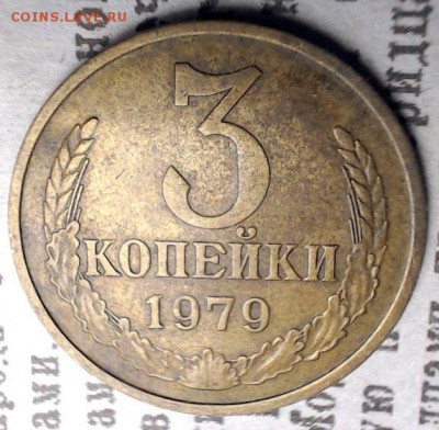 3 коп. 1979 "короткие ости" Ф179 - лот1-1