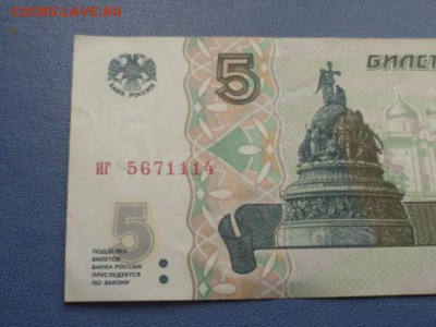 5 руб 1997г до 19.02.2016г 22.00 мск - P1110197.JPG