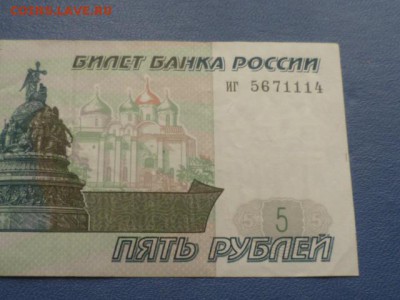 5 руб 1997г до 19.02.2016г 22.00 мск - P1110198.JPG