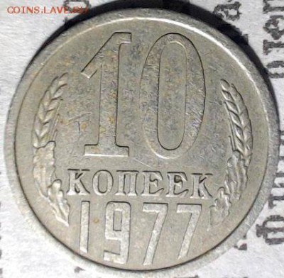 10 копеек 1977 г. Ф-142 конец ленты толстый - лот2-2