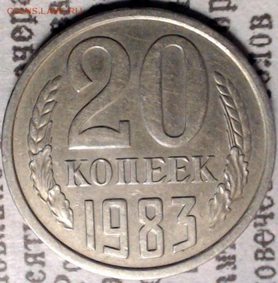 20 копеек 1983 г. Перепутка, Ф-150 - лот3-2