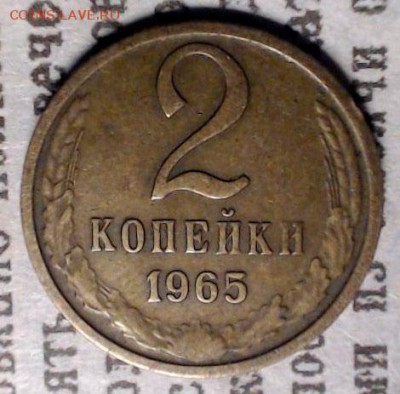 2 копейки 1965 - лот4-1