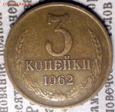 3 копейки 1962 г. - лот5-1