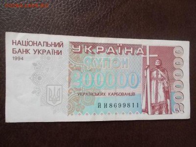 Украина 200000 купонов 1994 г - DSCN0422.JPG