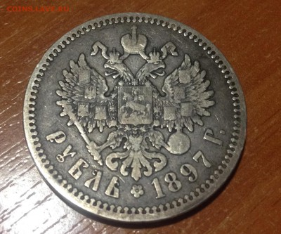 1 рубль 1897 АГ 17.02 - image