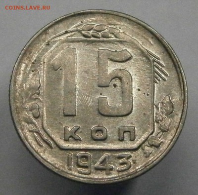 15 коп. 1941 не полный и 15 коп. 1943 полный расколы аверса - P2180003.JPG