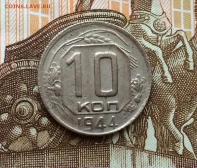 10 копеек 1944 редкая №1 до 18.02.2017 в 22-00 - IMG_3669.JPG