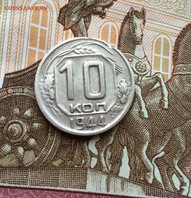 10 копеек 1944 редкая №2 до 18.02.2017 в 22-00 - IMG_3672.JPG