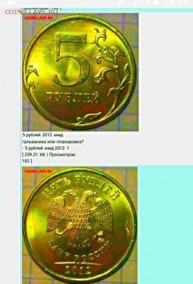 5 рублей 2012 ммд гальваника или плакировка? - IMG_20170217_102453_485