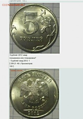 5 рублей 2012 ммд гальваника или плакировка? - IMG_20170217_102510_703