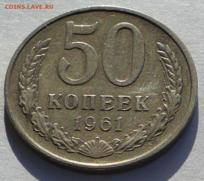 50 копеек 1961 года до 22.02.17 в 22:00 - 50к61 реверс